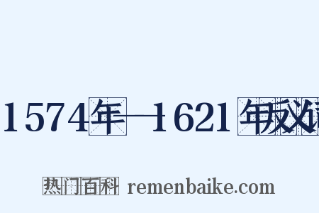 1574年——1621年反义词是什么意思的图片